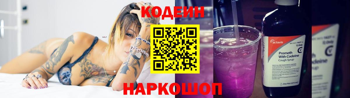 Codein напиток Lean (лин) Воскресенск